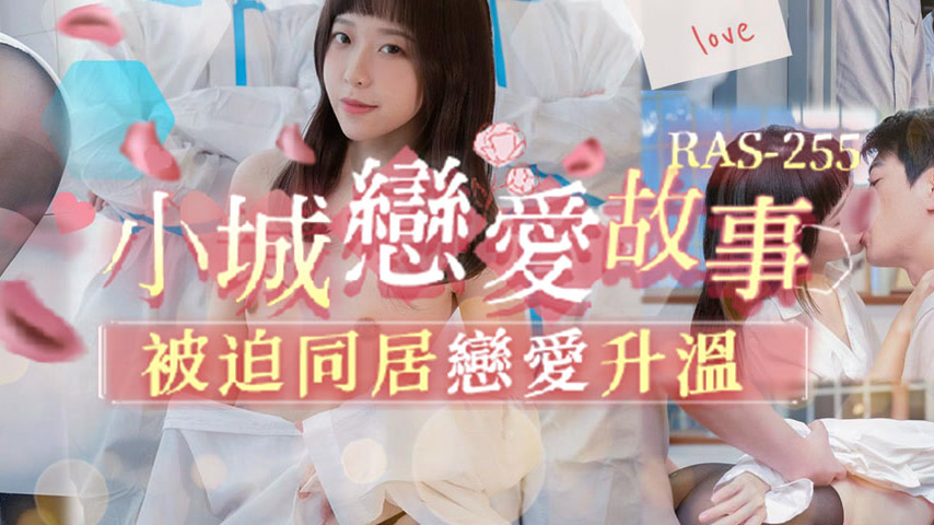 sextop1 — RAS-0255: Small Town Love Story – Forced Cohabitation — khung hình 4