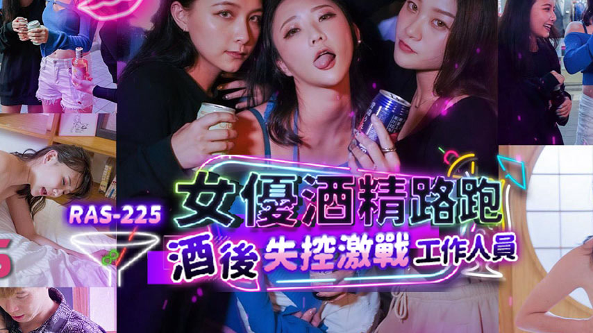 sextop1 — RAS-0225 Actress Alcohol Run: Out-of-Control Intense Battle — khung hình 2