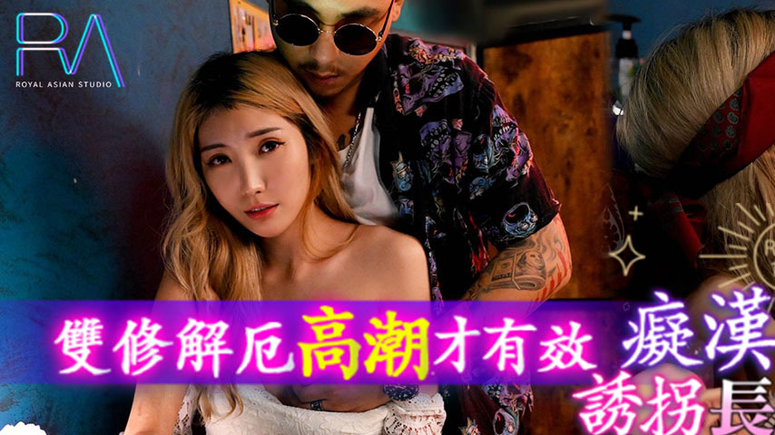 sextop1 — RAS-0149: Perverted Molester Shaman Kidnaps Long-Legged Beau — khung hình 1