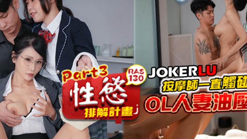 sextop1 — RAS-0130 Sexual Desire Relief Plan Part 3: The Massage Thera — khung hình 2