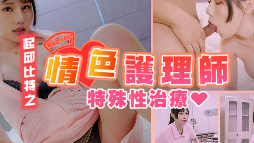 sextop1 — RAS-0101: Cupid’s Erotic Nurse – Special Sexual — khung hình 2