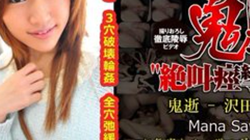 sextop1 — TOKYO-HOT-N0621 Uncensored Demon Death – Mana Sawada — khung hình 3
