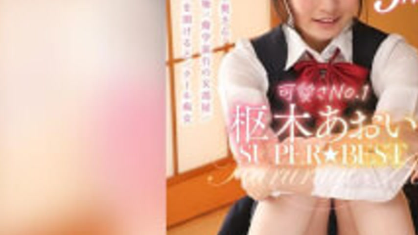 sextop1 — AKDL-146 Cutest No.1 Aoi Kururugi SUPER★BEST — khung hình 3
