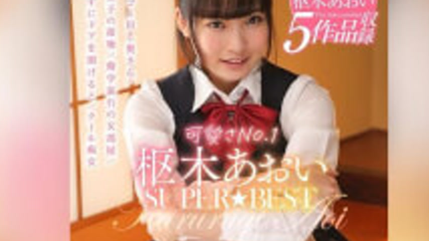 sextop1 — AKDL-146 Cutest No.1 Aoi Kururugi SUPER★BEST — khung hình 4