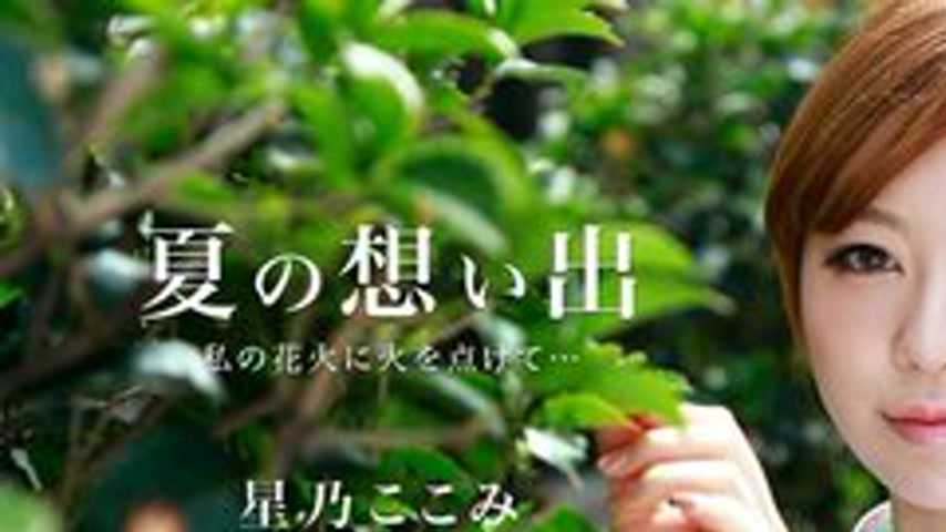 sextop1 — CARIBBEANCOM-081415-947 Summer Memories Vol.9 — khung hình 1