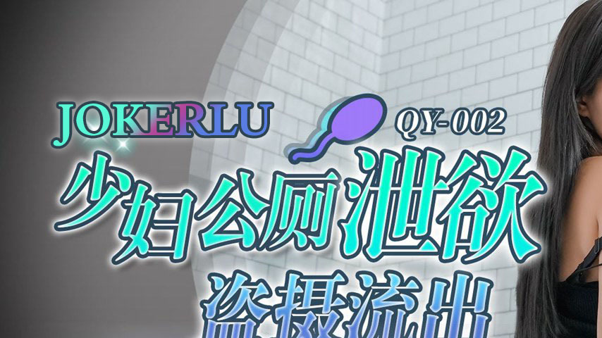 sextop1 — QY-002: Mature Woman’s Public Toilet Desire Relief Sec — khung hình 1