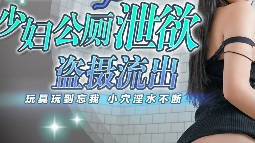 sextop1 — QY-002: Mature Woman’s Public Toilet Desire Relief Sec — khung hình 3