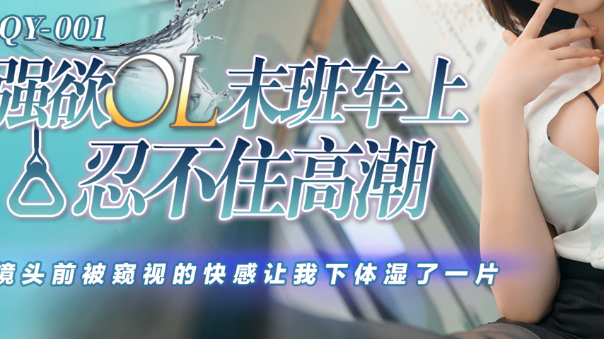 sextop1 — QY-001 Strong Desire Office Lady Can’t Hold Back Her C — khung hình 3