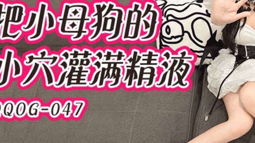 sextop1 — QQOG-047: Filling the Little Bitch’s Pussy with Cum &# — khung hình 3