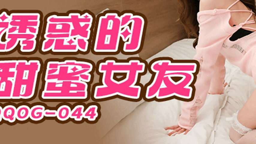 sextop1 — QQOG-044 Tempting Sweet Girlfriend — khung hình 3