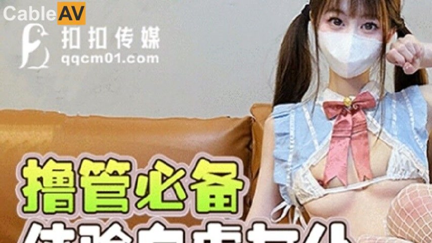 sextop1 — QQOG-032 Must-Experience White Tiger Maid for Jerking Off — khung hình 1