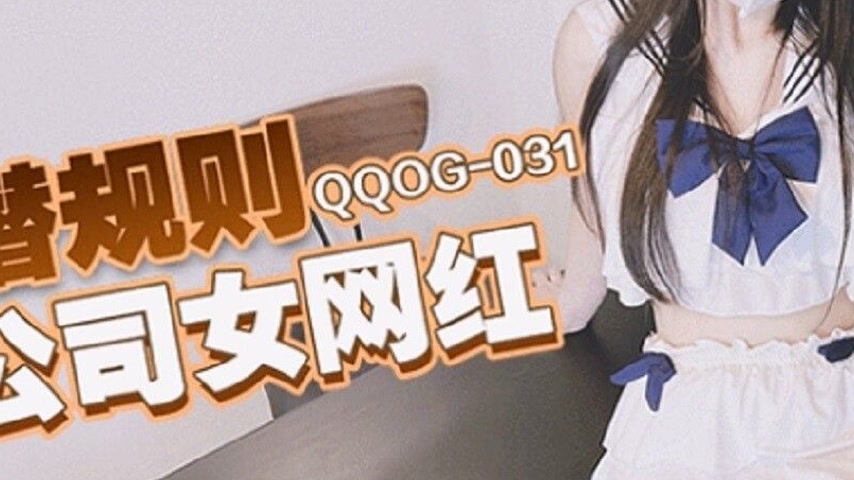 sextop1 — QQOG-031 Hidden Rules: Company Female Internet Celebrity — khung hình 3