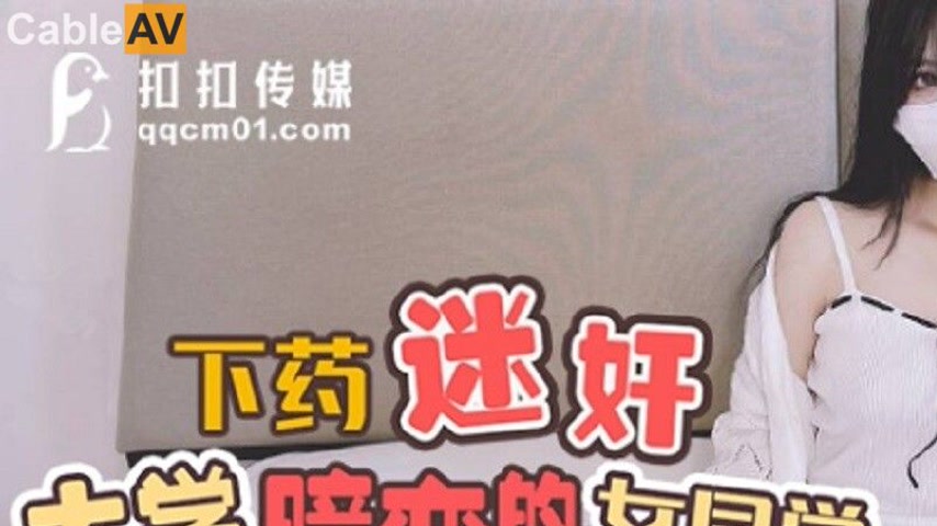 sextop1 — QQOG-029 Drug and Hypnotize Your University Crush Girl — khung hình 1