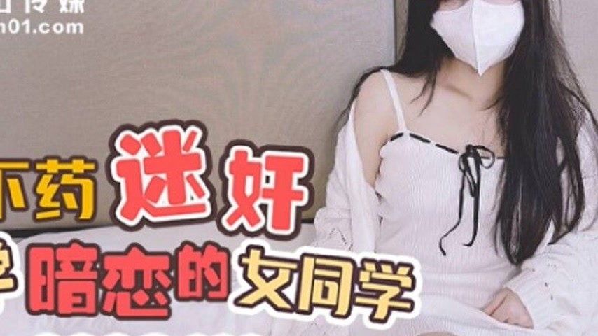 sextop1 — QQOG-029 Drug and Hypnotize Your University Crush Girl — khung hình 2