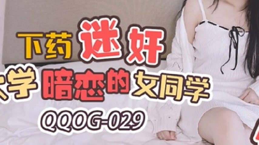 sextop1 — QQOG-029 Drug and Hypnotize Your University Crush Girl — khung hình 3