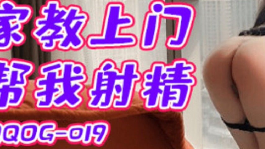 sextop1 — QQOG-019: Home Tutor Comes to Help Me Ejaculate — khung hình 3