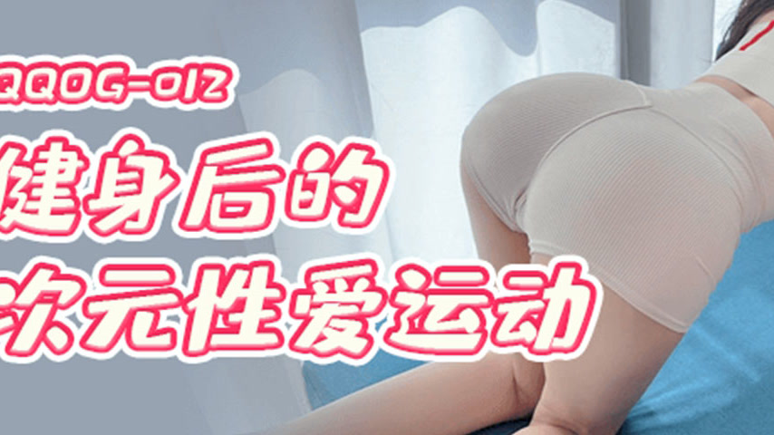sextop1 — QQOG-012 After Workout Dimensional Sexercise — khung hình 3