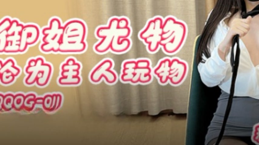 sextop1 — QQOG-011: Seductive Mature Goddess Becomes the Master’ — khung hình 3