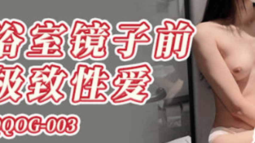 sextop1 — QQOG-003 Ultimate Sex in Front of the Bathroom Mirror — khung hình 3