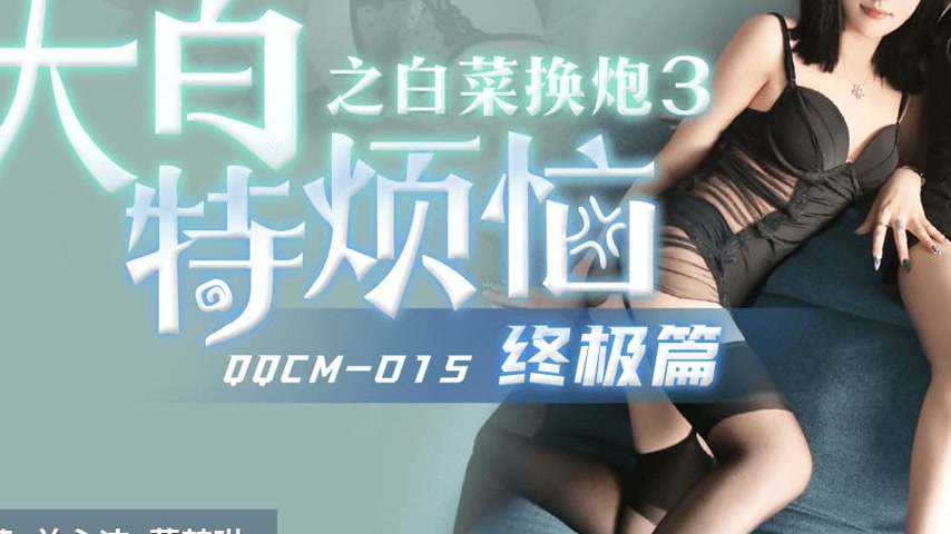 sextop1 — QQCM-015 Big White’s Special Troubles: Exchanging Cabb — khung hình 3