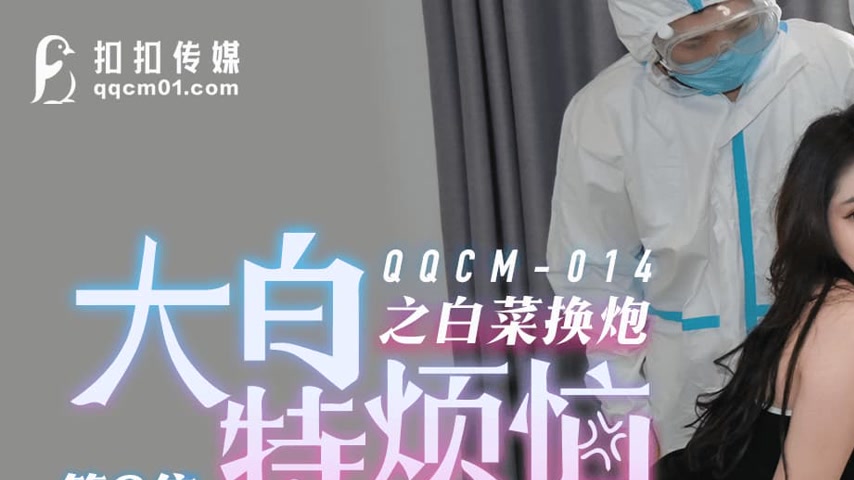 sextop1 — QQCM-014: Da Bai Te’s Troubles – White Cabbage E — khung hình 1