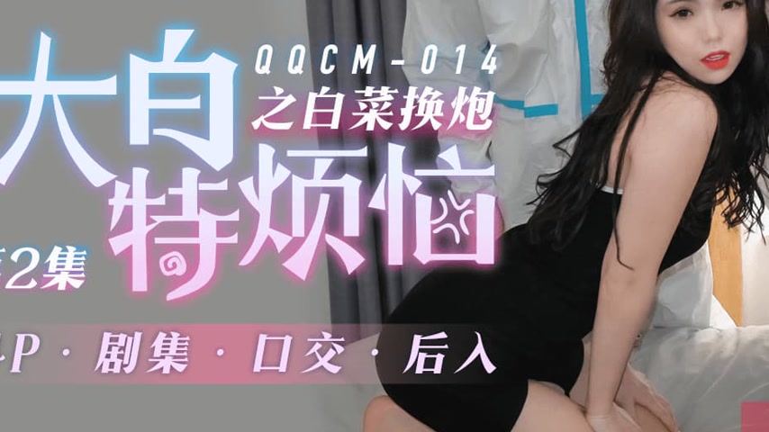 sextop1 — QQCM-014: Da Bai Te’s Troubles – White Cabbage E — khung hình 3