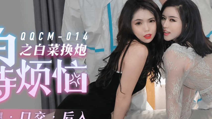 sextop1 — QQCM-014: Da Bai Te’s Troubles – White Cabbage E — khung hình 4