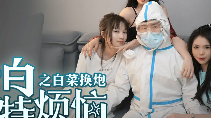 sextop1 — QQCM-013 Da Bai Te’s Troubles: Swapping Cabbage for Se — khung hình 2