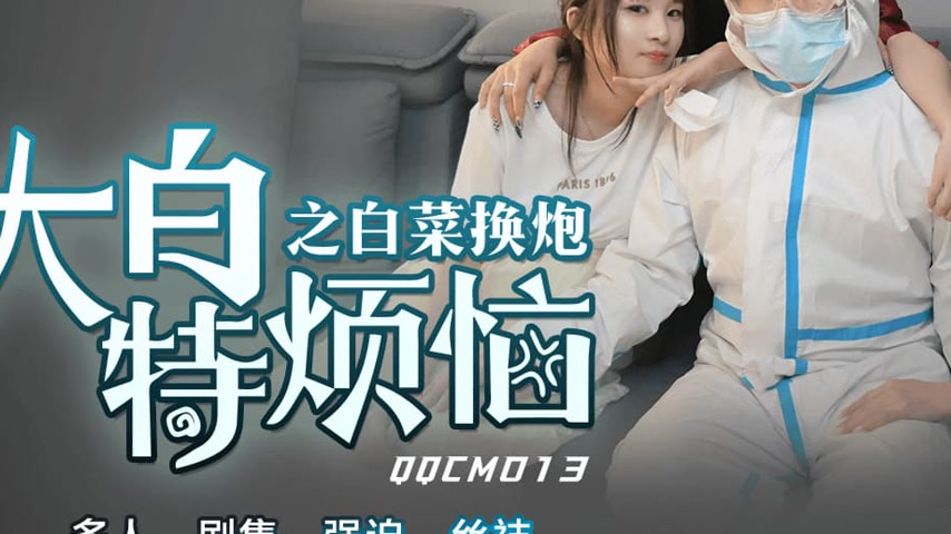 sextop1 — QQCM-013 Da Bai Te’s Troubles: Swapping Cabbage for Se — khung hình 3
