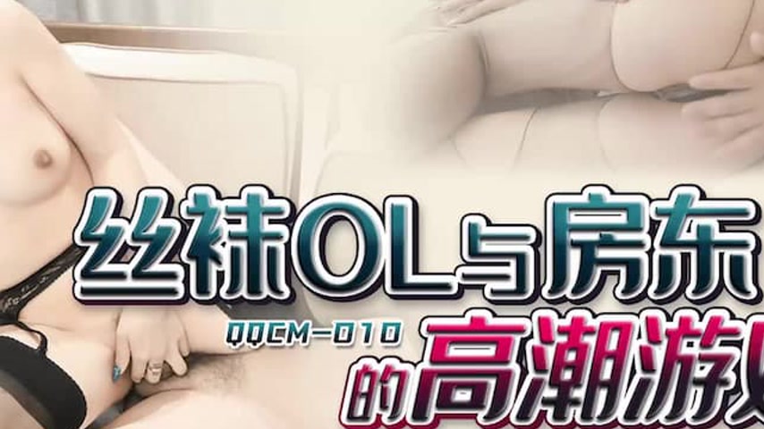 sextop1 — QQCM-010: Stocking OL and the Landlord’s Climax Game — khung hình 4