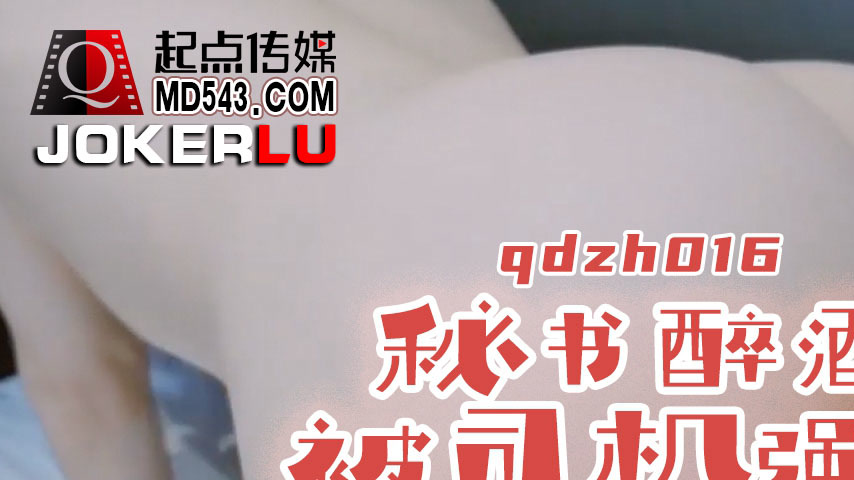 sextop1 — QDZH016 Secretary Gets Drunk and Is Raped by the Driver — khung hình 1