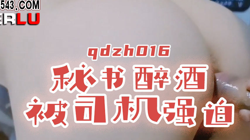 sextop1 — QDZH016 Secretary Gets Drunk and Is Raped by the Driver — khung hình 2