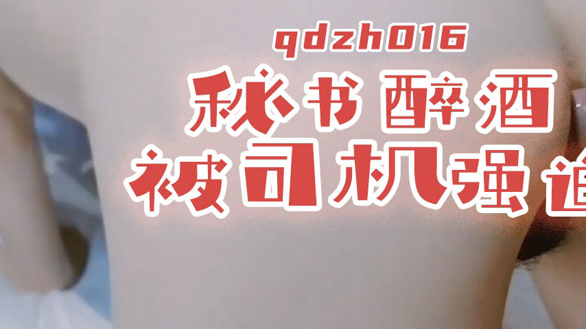 sextop1 — QDZH016 Secretary Gets Drunk and Is Raped by the Driver — khung hình 3