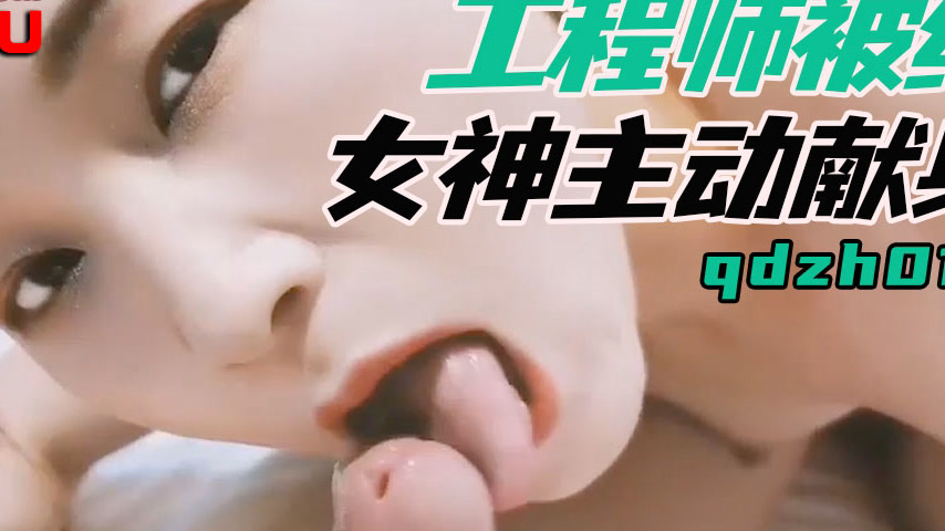 sextop1 — QDZH015: Engineer Gets Proactively Seduced by the Green Godd — khung hình 4