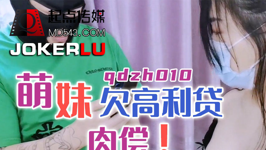 sextop1 — QDZH010 Cute Girl Repays High-Interest Loan with Her Body — khung hình 1