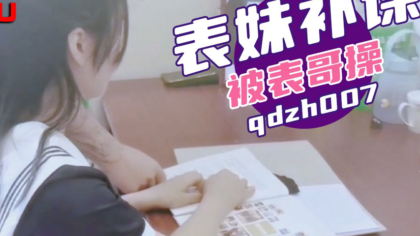 sextop1 — QDZH007 qdzh007 Cousin Comes for Tutoring and Gets Fucked by — khung hình 4