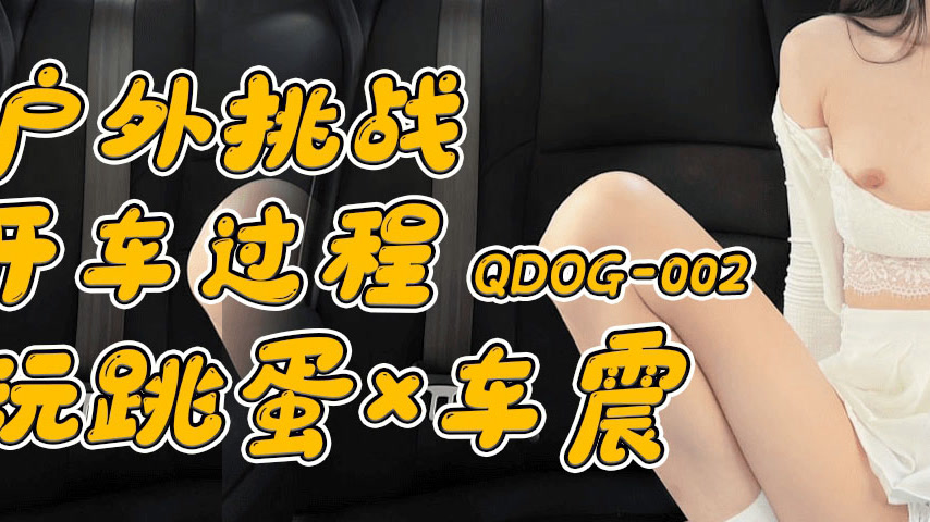sextop1 — QDOG-002 Outdoor Challenge: Driving with a Vibrator and Car — khung hình 3