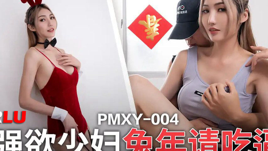 sextop1 — PMXY-004 Insatiable Housewife Rabbit Year Invite to Eat Puss — khung hình 2