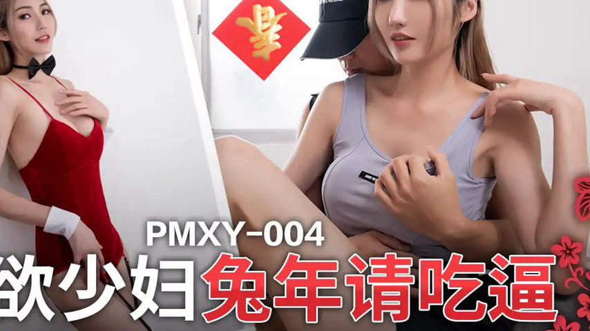 sextop1 — PMXY-004 Insatiable Housewife Rabbit Year Invite to Eat Puss — khung hình 4