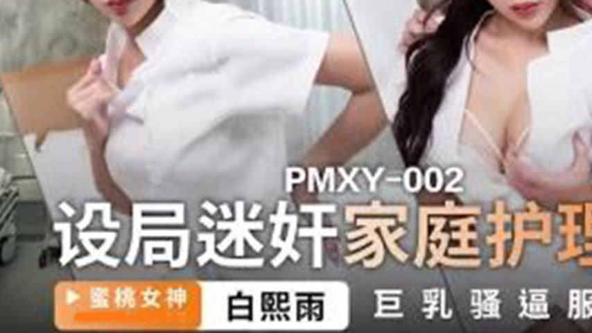sextop1 — PMXY-002 Setting Up the Drugged Home Nurse: Massive Tits Slu — khung hình 3