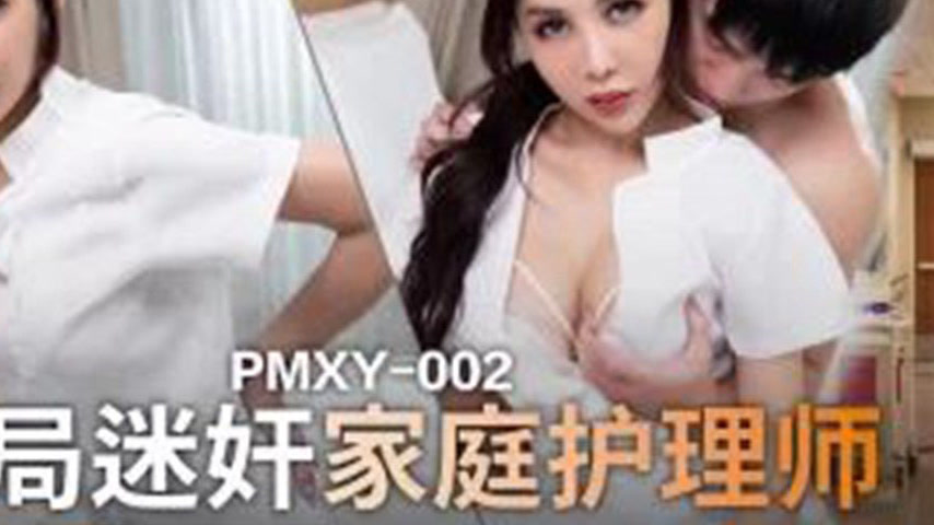 sextop1 — PMXY-002 Setting Up the Drugged Home Nurse: Massive Tits Slu — khung hình 4