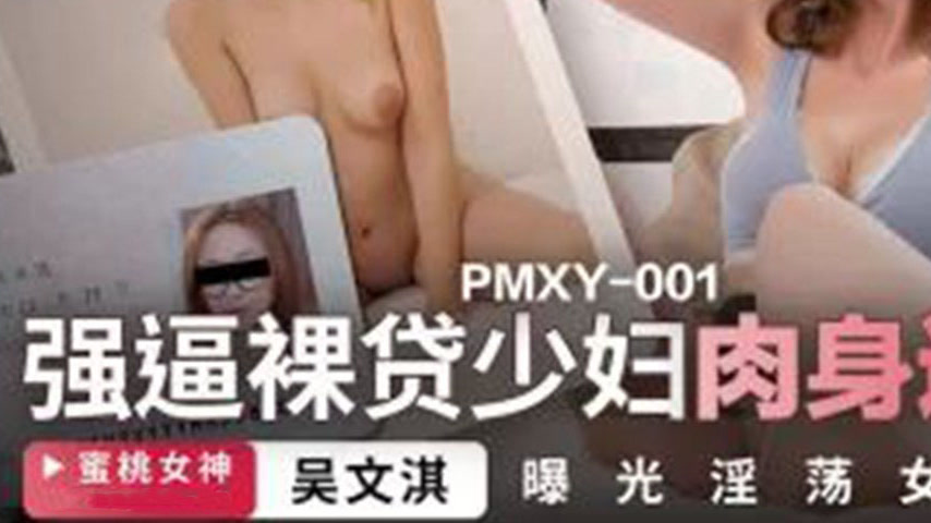 sextop1 — PMXY-001 Forced Naked Loan: Young Housewife Repays with Her — khung hình 3