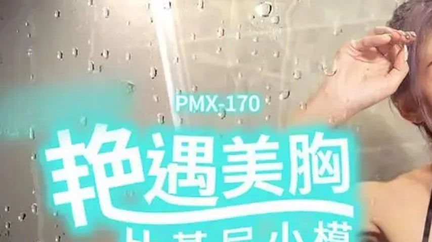 sextop1 — PMX-170: Steamy Encounter with Busty Bikini Model – Th — khung hình 1