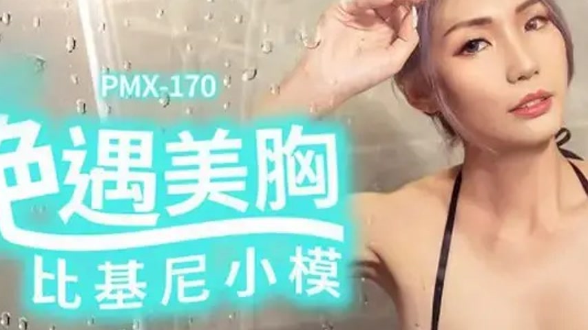 sextop1 — PMX-170: Steamy Encounter with Busty Bikini Model – Th — khung hình 2
