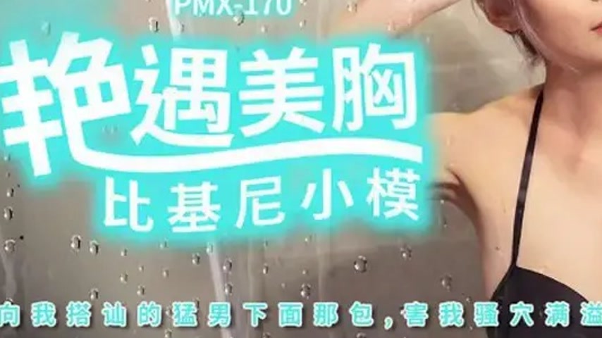 sextop1 — PMX-170: Steamy Encounter with Busty Bikini Model – Th — khung hình 3