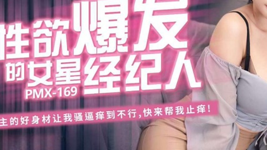 sextop1 — PMX-169 The Female Star’s Agent with Exploding Libido: — khung hình 3