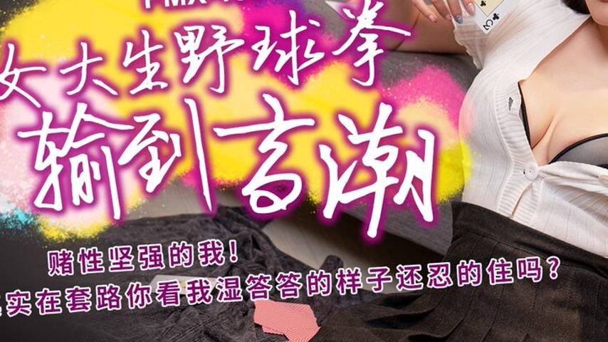 sextop1 — PMX-157 College Girl Rock-Paper-Scissors Loses to Orgasm  — khung hình 3
