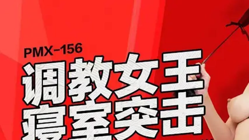 sextop1 — PMX-156: Queen Debugging – Bedroom Raid on the Pervert — khung hình 1