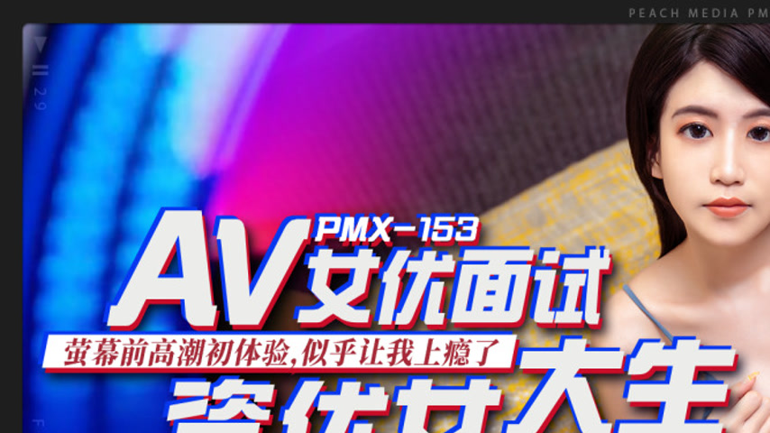 sextop1 — PMX-153 AV Actress Audition for Talented College Girl – — khung hình 1