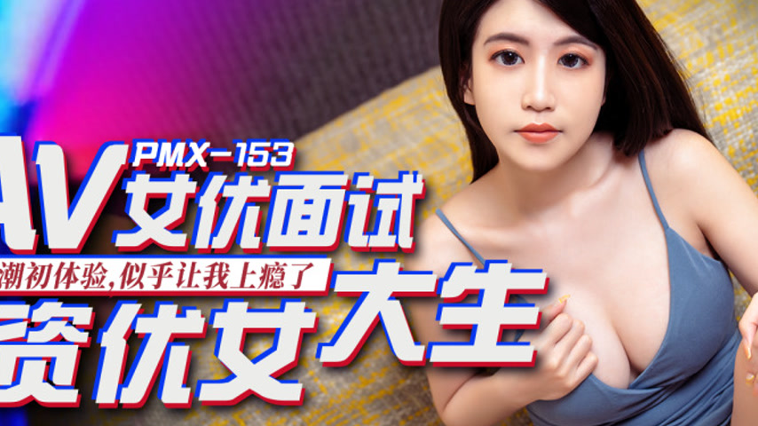 sextop1 — PMX-153 AV Actress Audition for Talented College Girl – — khung hình 2